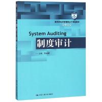 制度审计/郑石桥/教育部经济管理类主干课程教材审计系列 郑石桥 著 大中专 文轩网
