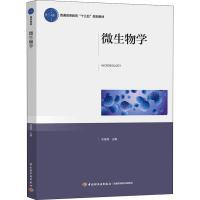 微生物学 关统伟 著 关统伟 编 大中专 文轩网