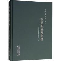 万里茶道河北段文化遗产调查与研究 张家口市文物考古研究所 著 张家口市文物考古研究所 编 经管、励志 文轩网