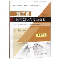 施工员岗位知识与专业技能土建方向(第2版)/建筑与市政工程施工现场专业人员职业标准培训教材 赵山 著 专业科技 文轩网