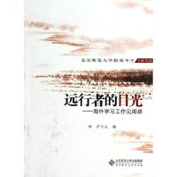 远行者的目光/北师大附中教师海外学习工作见闻录 刘沪 著 文教 文轩网