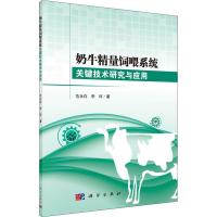 奶牛精量饲喂系统关键技术研究与应用 范永存,李珂 著 专业科技 文轩网