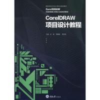 CorelDRAW项目设计教程 张磊 著 张磊,周媛媛,黄玮雯 编 大中专 文轩网