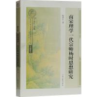 南宋理学一代宗师杨时思想研究 杨渭生 著 社科 文轩网