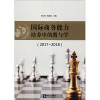 国际商务能力培养中的教与学(2017-2018) 李剑玲、钱春丽 著 李剑玲,钱春丽 编 经管、励志 文轩网