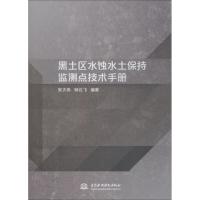 黑土区水蚀水土保持监测点技术手册 张大伟,钟云飞 著 专业科技 文轩网