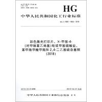 彩色激光打印片、N-甲基-4-(对甲酰苯乙烯基)吡啶甲基硫酸盐、苯甲酰甲酸甲酯和2,4-二乙基硫杂蒽酮(2018) HG