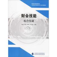 财会技能综合实训 杨明等 著 杨明 等 编 大中专 文轩网