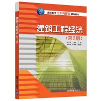 建筑工程经济(第2版)/刘心萍 刘心萍 于惠中  王秀菊  李艳萍 著 大中专 文轩网