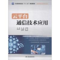 云平台通信技术应用 主编 王浩 王伟旗 副主编 王彦聪 赵欣 马利平 徐军明 著 王浩,王伟旗 编 大中专 文轩网