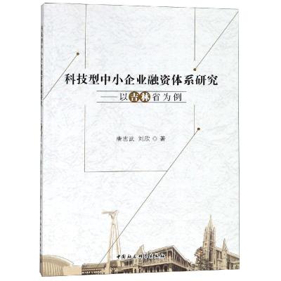 科技型中小企业融资体系研究:以吉林省为例 唐志武,刘欣著 著 经管、励志 文轩网