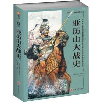 亚历山大战史 从战争艺术的起源和发展至公元前301年伊普苏斯会战 