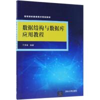 数据结构与数据库应用教程/于秀丽 于秀丽 著 大中专 文轩网