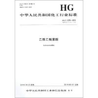 乙酰乙酰苯胺 HG/T 2278-2018 代替 HG/T 2278-2008 编者:化学工业出版社 著 专业科技 