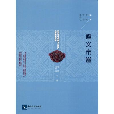 贵州省非物质文化遗产田野调查丛书 遵义市卷 王仕佐,黄珍,李小毛 著 徐静,杨军昌 编 经管、励志 文轩网