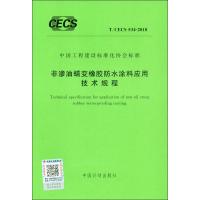 非渗油蠕变橡胶放水涂料应用技术规程 T/CECS 534-2018 无 著 专业科技 文轩网