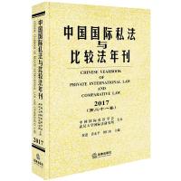 中国国际私法与比较法年刊(2017第21卷) 黄进,肖永平,刘仁山主编 著 社科 文轩网