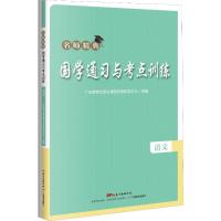 国学通习与考点训练 语文 广东教育出版社课程资源研发中心 编 文教 文轩网