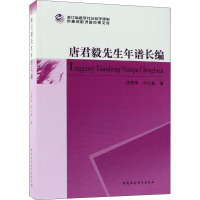 唐君毅先生年谱长编 汪丽华,何仁富 著 社科 文轩网