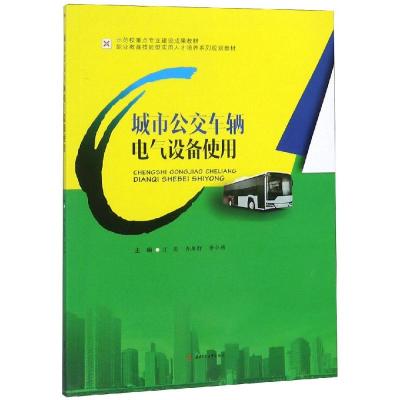 城市公交车辆电气设备使用/汪亮 汪亮, 冉原野, 李小燕, 主编 著 大中专 文轩网