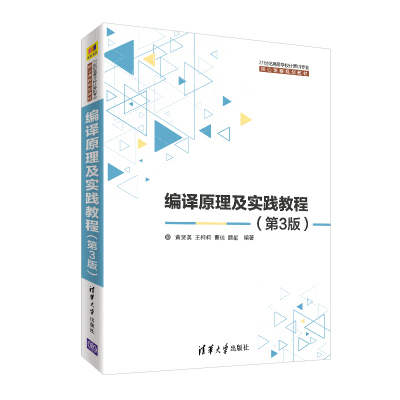 编译原理及实践教程(第3版)/黄贤英 黄贤英、王柯柯、曹琼、魏星 著 大中专 文轩网