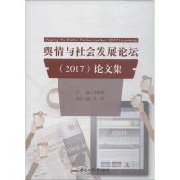 舆情与社会发展论坛(2017)论文集 芮必峰 著 芮必峰 编 经管、励志 文轩网