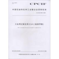 工业用过氧化双(2,4-二氯苯甲酰) T/CPCIF 0015-2018 编者:化学工业出版社 著 专业科技 文轩网