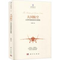 大国航空 从百年奋发到世纪辉煌 张聚恩 著 专业科技 文轩网