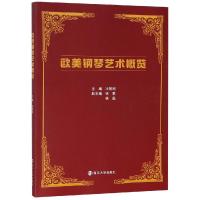 欧美钢琴艺术概览/冯效刚 冯效刚 著 大中专 文轩网