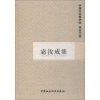 宓汝成集 中国社会科学院科研局 编 经管、励志 文轩网