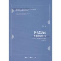 科层制的纠偏机制研究——以L市义务教育均衡化改革为例 于洁 著 文教 文轩网