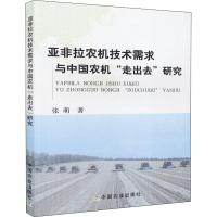 亚非拉农机技术需求与中国农机"走出去"研究 张萌 著 专业科技 文轩网