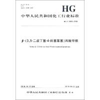 β-(3,5-二叔丁基-4-羟基苯基)丙酸甲酯 HG/T 5466-2018 编者:化学工业出版社 著 专业科技 文轩网