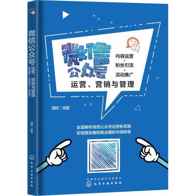 微信公众号运营、营销与管理 内容运营+粉丝引流+活动推广 魏艳 著 经管、励志 文轩网