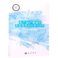 水产品产业链中真菌毒素的危害与控制 王雅玲,房志家,孙力军 著 专业科技 文轩网