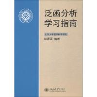 泛函分析学习指南 林源渠 著 大中专 文轩网