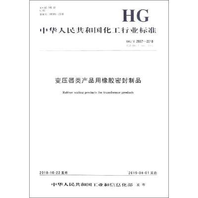 变压器类产品用橡胶密封制品 HG/T 2887-2018 代替 HG/T 2887-1997 编者:化学工业出版社 著 