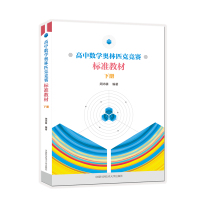 高中数学奥林匹克竞赛标准教材(下册) 周沛耕编著 著 文教 文轩网