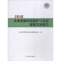 2018农业资源环境保护与农村能源发展报告 农业农村部农业生态与资源保护总站 编 专业科技 文轩网