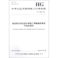 烯烃聚合催化剂中邻苯二甲酸酯的测定 气相色谱法 HG/T 5404-2018 编者:化学工业出版社 著 专业科技 文轩网