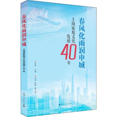 春风化雨润申城 上海家庭文化发展40年 徐枫 编 经管、励志 文轩网