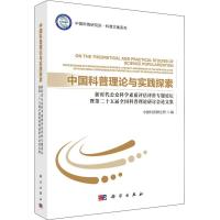 中国科普理论与实践探索 新时代公众科学素质评估评价专题论坛暨第二十五届全国科普理论研讨会论文集 中国科普研究所 编 