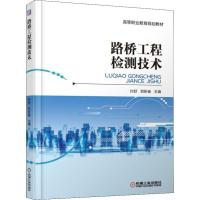 路桥工程检测技术 孙舒  贺新春 著 孙舒,贺新春 编 大中专 文轩网