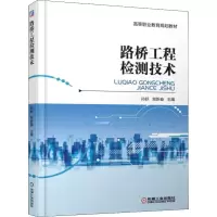 路桥工程检测技术 孙舒  贺新春 著 孙舒,贺新春 编 大中专 文轩网