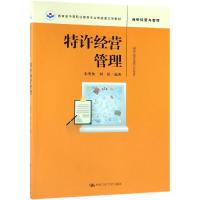 特许经营管理/朱明侠/教育部中等职业教育专业技能课立项教材 朱明侠 刘瑶 著 大中专 文轩网