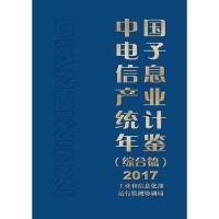 2017中国电子信息产业统计年鉴(综合篇) 工业和信息化部运行监测协调局 著 专业科技 文轩网