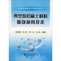 典型废旧稀土材料循环利用技术 张深根 等 著 专业科技 文轩网