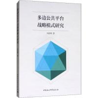 多边公共平台战略模式研究 刘家明 著 经管、励志 文轩网