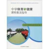 中学体育与健康课程教法指导 《中学体育与健康课程教法指导》编写组 著 文教 文轩网