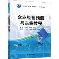 企业经营预测与决策教程 蔡维灿、张华金、巫圣义、余辉文、罗春梅、陈由辉、姜媚珍 著 蔡维灿,张华金,巫圣义 编 大中专 